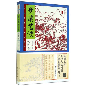 夢溪筆談 夢溪筆談
