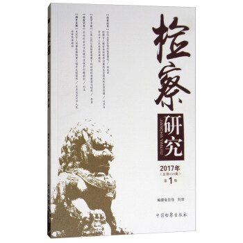檢察研究 檢察研究