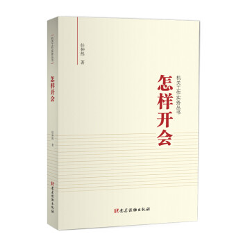 怎樣開會 怎樣開會