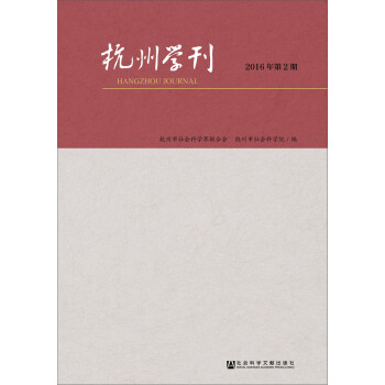 杭州學刊 杭州學刊