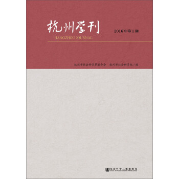 杭州學(xué)刊 杭州學(xué)刊
