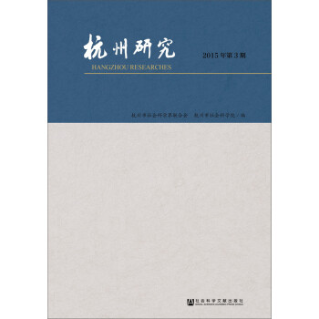 杭州研究 杭州研究