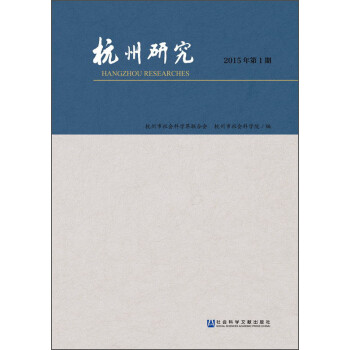 杭州研究 杭州研究