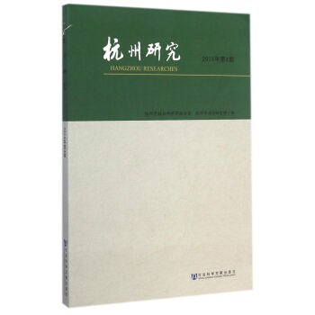 杭州研究 杭州研究