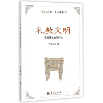禮教文明 禮教文明