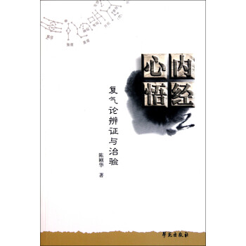 內經心悟 內經心悟