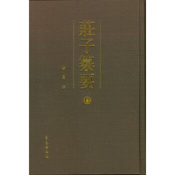 莊子纂要 莊子纂要