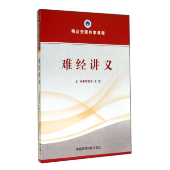 難經(jīng)講義 難經(jīng)講義