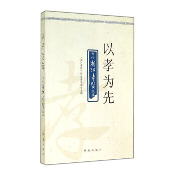 以孝為先 以孝為先