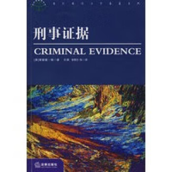 刑事證據 刑事證據