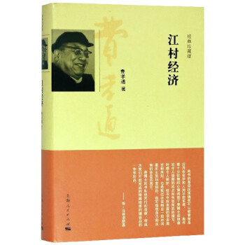 江村經(jīng)濟 江村經(jīng)濟