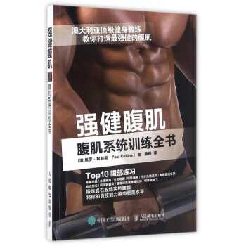 強健腹肌 強健腹肌
