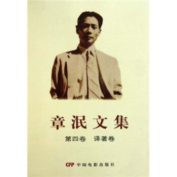 章泯文集 章泯文集