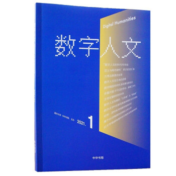 數字人文 數字人文