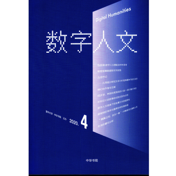 數字人文 數字人文