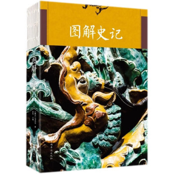 圖解史記 圖解史記