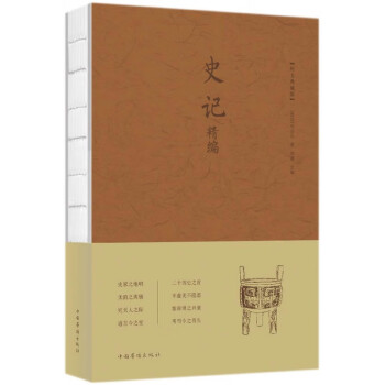 史記精編 史記精編