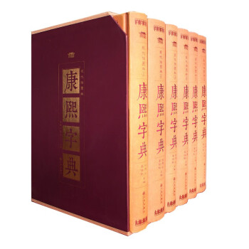 康熙字典 康熙字典