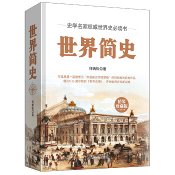 世界簡(jiǎn)史 世界簡(jiǎn)史