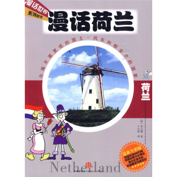 漫話荷蘭 漫話荷蘭