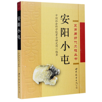 安陽小屯 安陽小屯