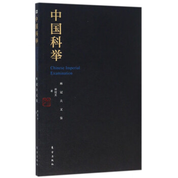 中國科舉 中國科舉