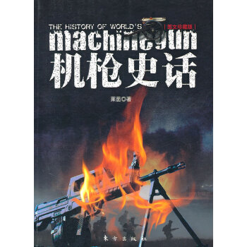 機槍史話 機槍史話