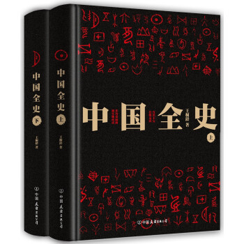 中國(guó)全史 中國(guó)全史
