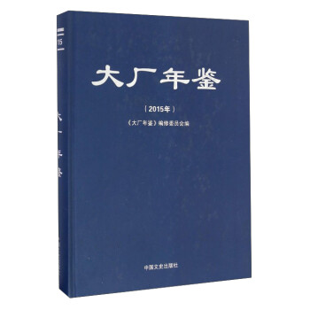 大廠年鑒 大廠年鑒