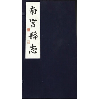 南宮縣志 南宮縣志