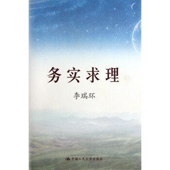 務實求理
