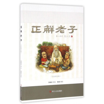正解老子