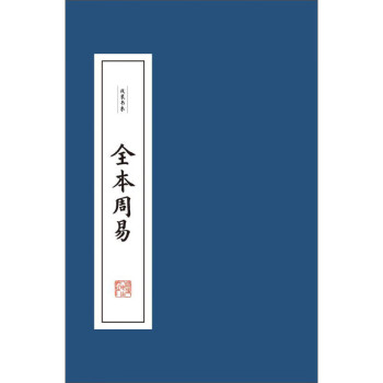 全本周易