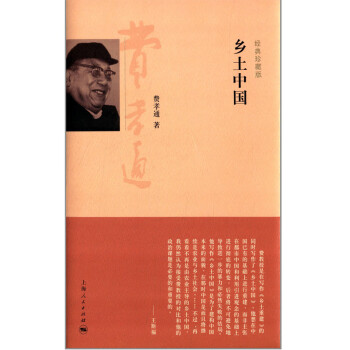 鄉(xiāng)土中國 鄉(xiāng)土中國