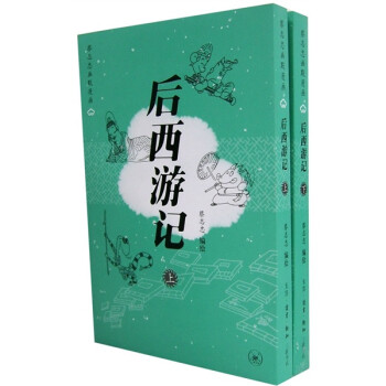 后西游記 后西游記