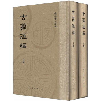 古籀匯編 古籀匯編