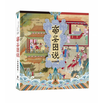 帝鑒圖說(shuō) 帝鑒圖說(shuō)