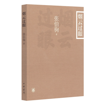 煙云過眼 煙云過眼