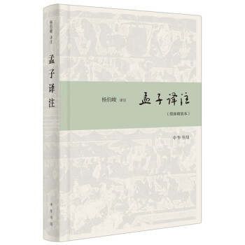 孟子譯注 孟子譯注