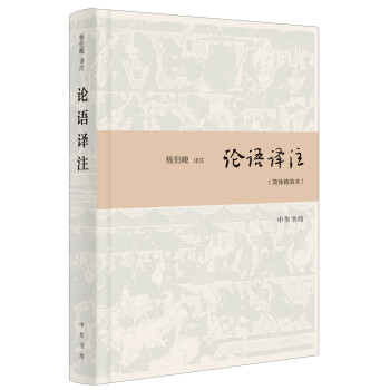 論語譯注 論語譯注