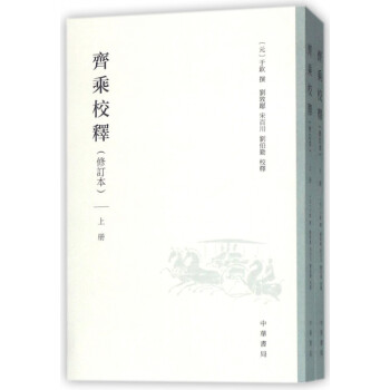 齊乘校釋 齊乘校釋
