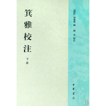 箕雅校注 箕雅校注