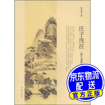 莊子淺注 莊子淺注
