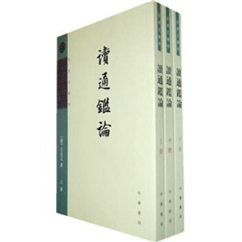 讀通鑒論 讀通鑒論