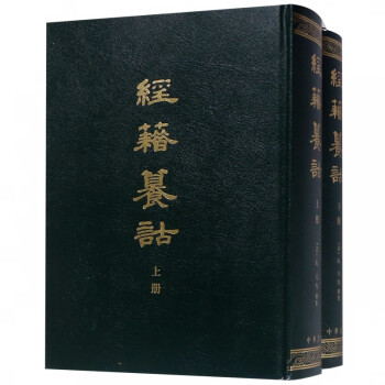 經籍籑詁 經籍籑詁
