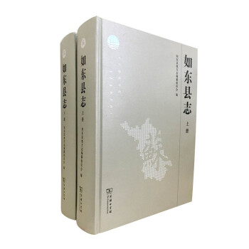 如東縣志 如東縣志