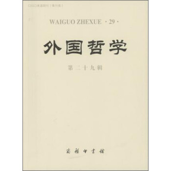 外國哲學 外國哲學