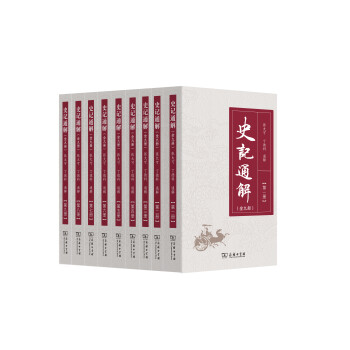 史記通解 史記通解