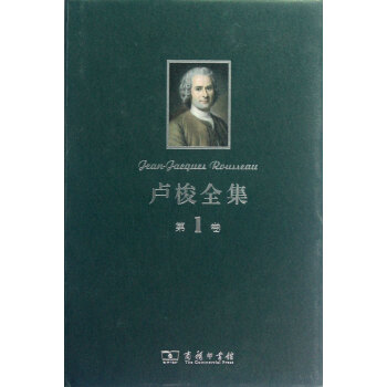 盧梭全集 盧梭全集