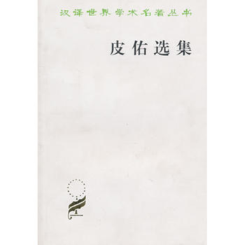 皮佑選集 皮佑選集